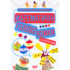 Математичні головоломки (Математичні розваги)