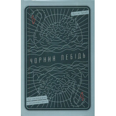 Чорний лебідь. Про (не) ймовірне у реальному житті