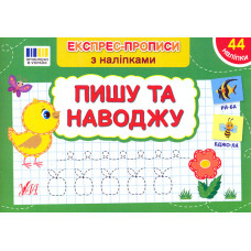 Експрес-прописи з наліпками. Пишу та наводжу