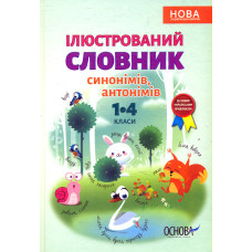 Ілюстрований словник синонімів, антонімів 1-4 кл