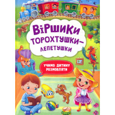Віршики торохтушки-лепетушки. Учимо дитину розмовляти