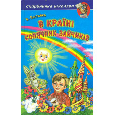 В Країні Сонячних Зайчиків.Повісті-казки (Скарбничка школяра)