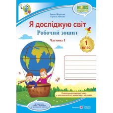 Я досліджую світ. 1 клас. Робочий зошит інтегрованого курсу (частина 2)  ( до підр.Гільберг) 2025