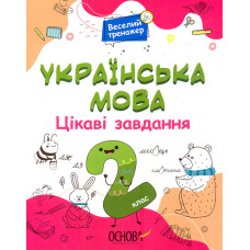 Українська мова. Цікаві завдання. 2 кл