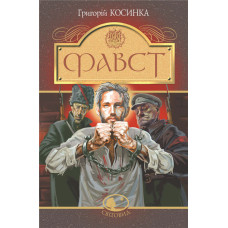 Фавст : оповідання