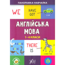 Англійська мова. 1-4 класи (Панорамка-навчалка)