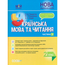 Українська мова та читання 2 кл.2 частина. (мій конспект) 2020 (за підручником Вашуленко М.С Дубовик С.Г) (НУШ)