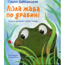 Лізла жаба по драбині
