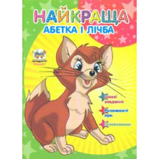 Найкраща абетка і лічба (Завтра в школу) А5ф.