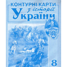 Контурні карти. 8 кл. Історія України.