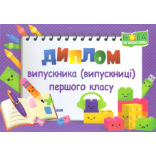 Диплом випускника 1 класу ДПК-2 (фіолетовий) А5