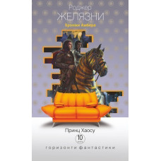 Хроніки Амбера : у 10 кн. Кн. 10 : Принц Хаосу : роман