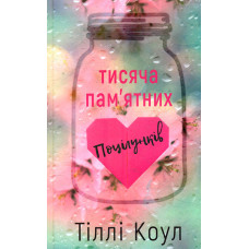 Тисяча пам'ятних поцілунків