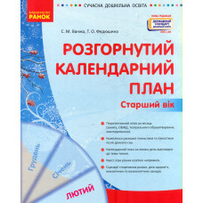 Розгорнутий календарний план. Старший вік. Лютий 2022