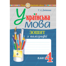 Українська мова. 4 клас. Зошит з каліграфії. НУШ