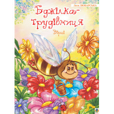 Бджілка - трудівниця: Вірші.