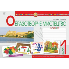 Образотворче мистецтво. 1 клас. Альбом (до підр. Масол Л.М.). НУШ