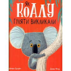 Як коалу гуляти викликали