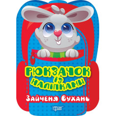 Рюкзачок із наліпками. Зайченя вухань