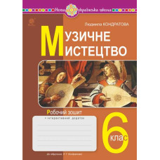 Музичне мистецтво. 6 клас. Робочий зошит.  НУШ  (до підручн. Кондратової Л.Г.)