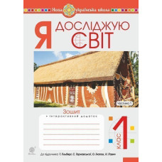 Я досліджую світ. 1 клас. Зошит. Ч. 1. (До підруч. Гільберг Т., Тарнавська С., Гнатюк О., Павич Н.). НУШ