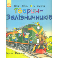 Один день із життя тварин-залізничників (тв)