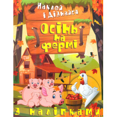 Наклей і дізнайся. Осінь на фермі