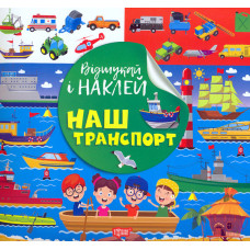 Відшукай і наклей. Наш транспорт