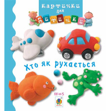 Хто як рухається