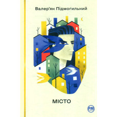Місто : роман