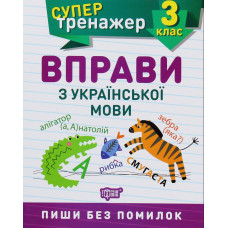 Вправи з української мови 3 клас супертренажер
