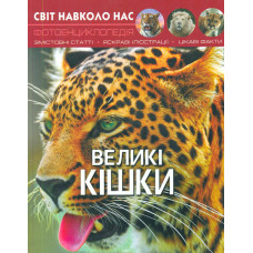 Світ навколо нас. Великі кішки