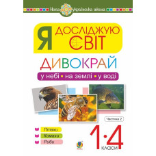 Я досліджую світ. 1-4 класи. Дивокрай. Частина 2. У небі, на землі, у воді. Птахи. Комахи. Риби. НУШ