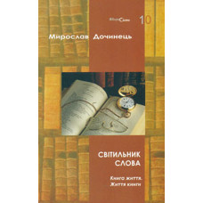 Світильник слова. Книга життя. Життя книги. (Кн. 10)