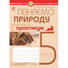 Пізнаємо природу. 5 клас. Практикум (до модельної навч. програми Коршевнюк Т.В.) НУШ