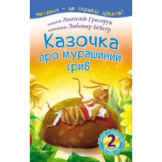 2 – Читаю з допомогою. Казочка про мурашиний гриб : вірш