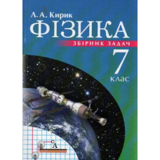 Фізика. 7 клас.Збірник задач