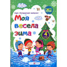 Моя весела зима. Зошит для 4 класу