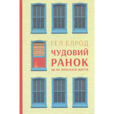 Чудовий ранок. Як не проспати життя