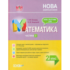 Математика 2 клас. Частина 2 ( Листопад Т.М ) 2020 (НУШ)