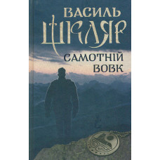 Самотній вовк