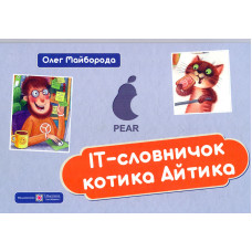ІТ словничок котика Айтика