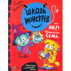 Школа монстрів. Про Мері та Кошлатого Сема
