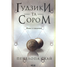 Ґудзики та сором (Кн. 4)