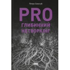 PRO глибинний нетворкінг