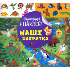 Відшукай і наклей. Наші звірята