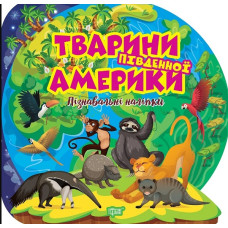 Пізнавальні наліпки. Тварини Південної Америки