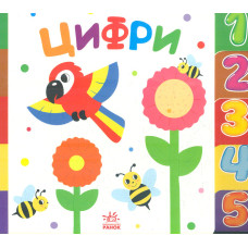 Знайди-но мене! Цифри