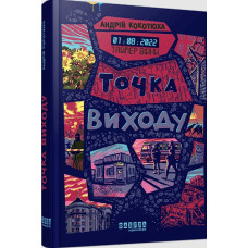 Таймер війни. Точка виходу. Книга 2