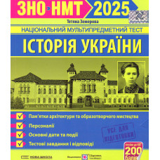 ЗНО 2027 Історія України. Пам'ятки архітектури та обр. мист.обов'язкові для розп., персоналії до ЗНО/НМТ